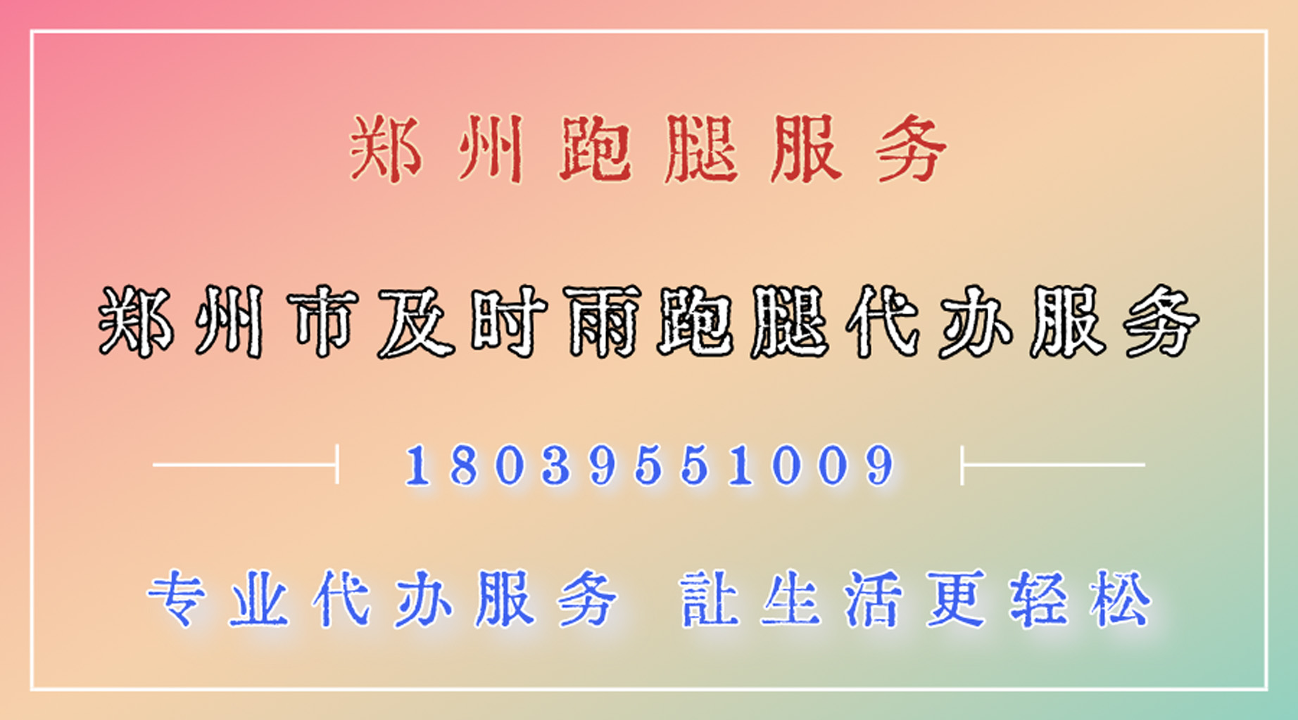 郑州市跑腿办事不求人 专业代办服务让生活更轻松(图1)