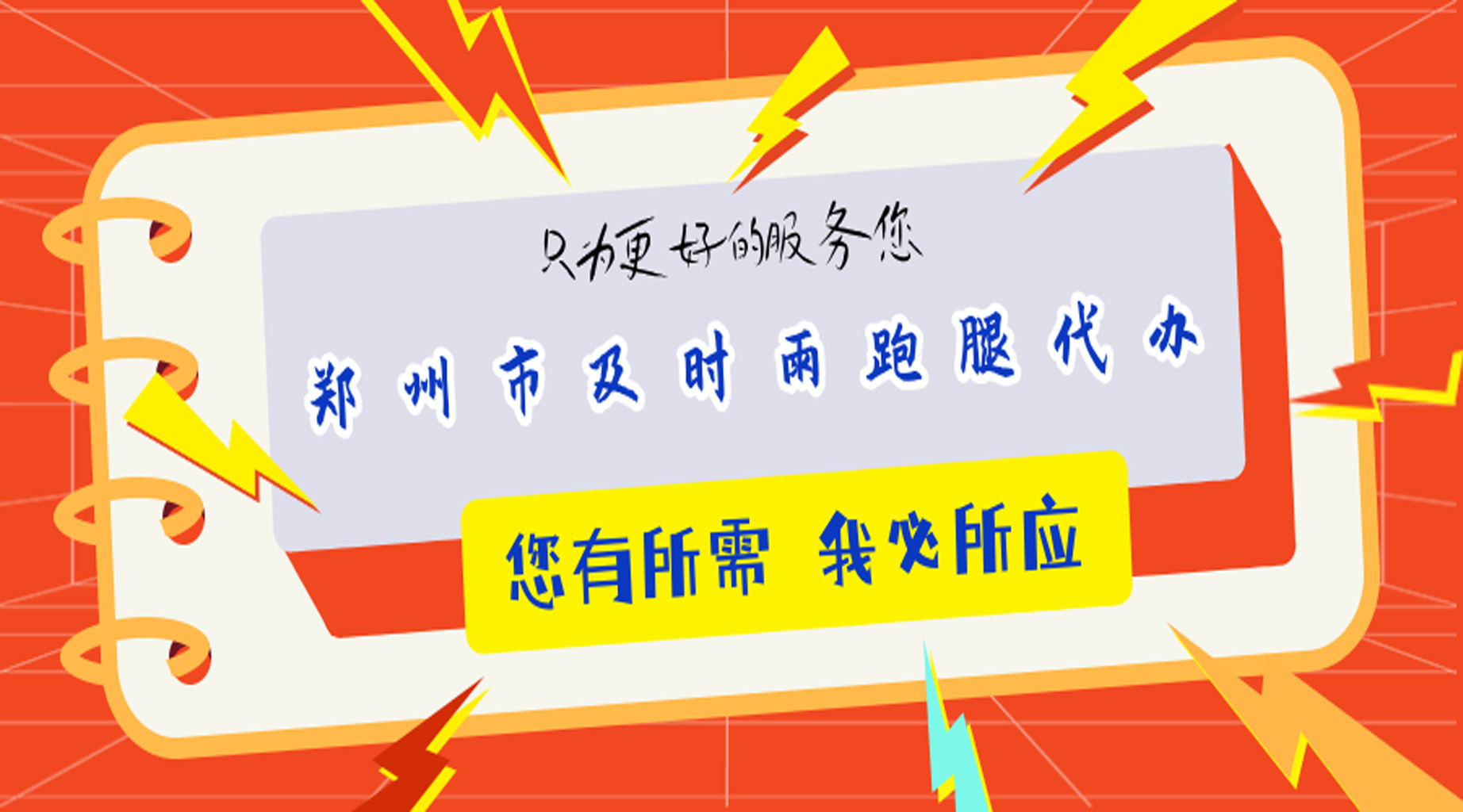 您有所需，我们必所应 以优质的服务为郑州市民排忧解难(图1)