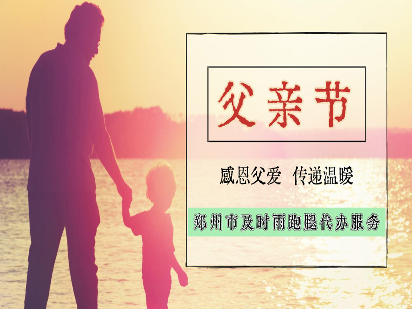 郑州市及时雨跑腿代办服务公司父亲节特别行动(图1)